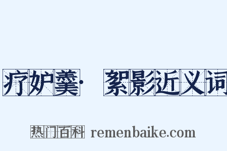 疗妒羹·絮影近义词是什么意思的图片